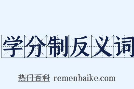 学分制反义词是什么意思的图片